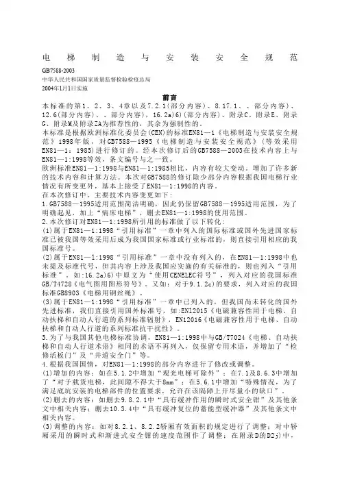电梯制造与安装安全规范》gb
