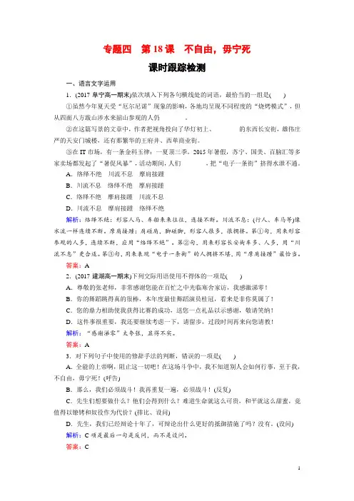 高中语文苏教版必修4课时训练：专题四 第18课 不自由毋宁死 Word版含解析