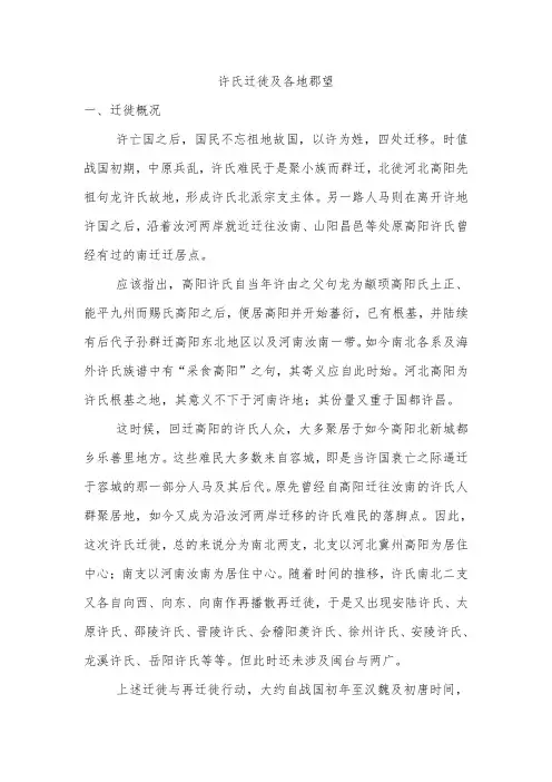 许氏迁徙及各地郡望