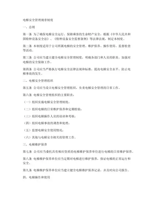 电梯安全管理规章制度