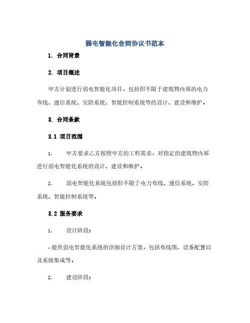 弱电智能化合同协议书范本