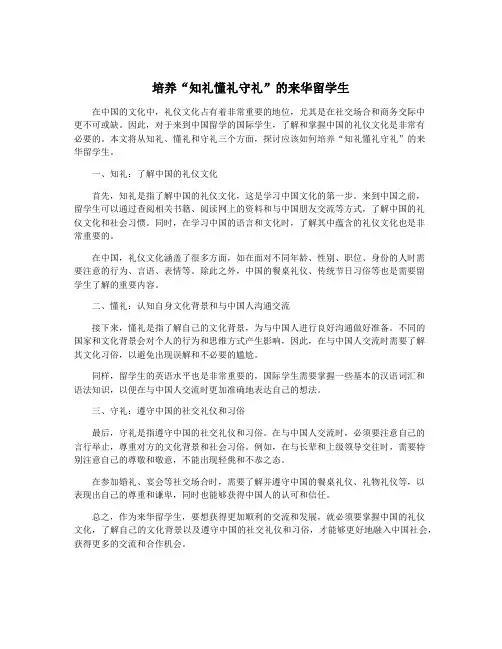培养“知礼懂礼守礼”的来华留学生