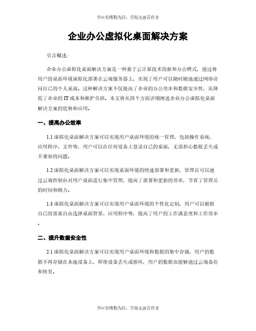 企业办公虚拟化桌面解决方案