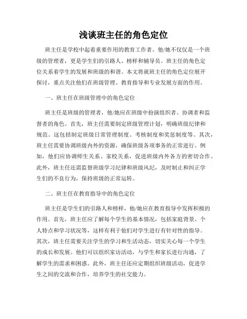 浅谈班主任的角色定位