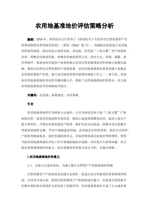 农用地基准地价评估策略分析