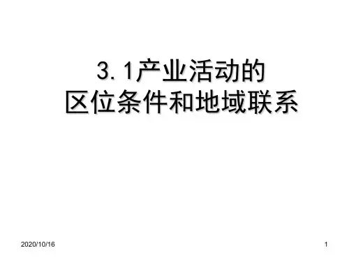 产业活动的区位条件和地域联系资料PPT教学课件
