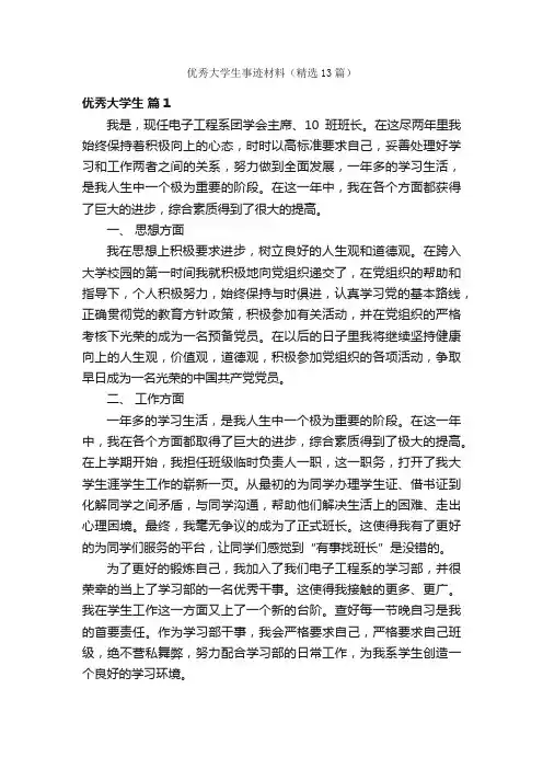 优秀大学生事迹材料（精选13篇）