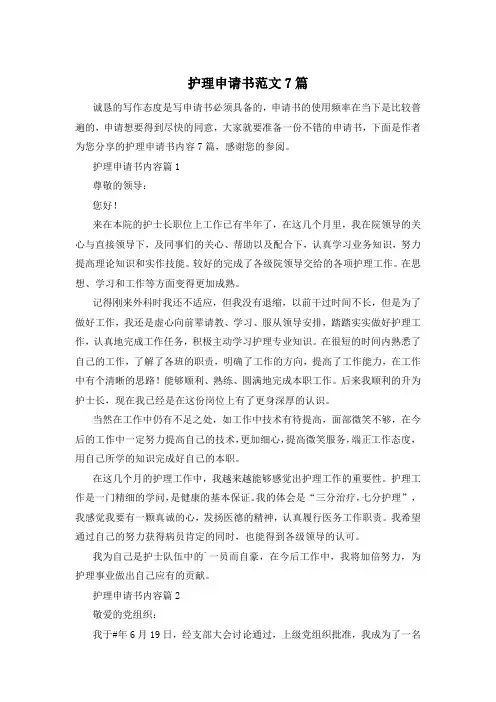 护理申请书范文7篇