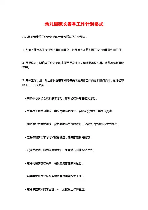 幼儿园家长春季工作计划格式