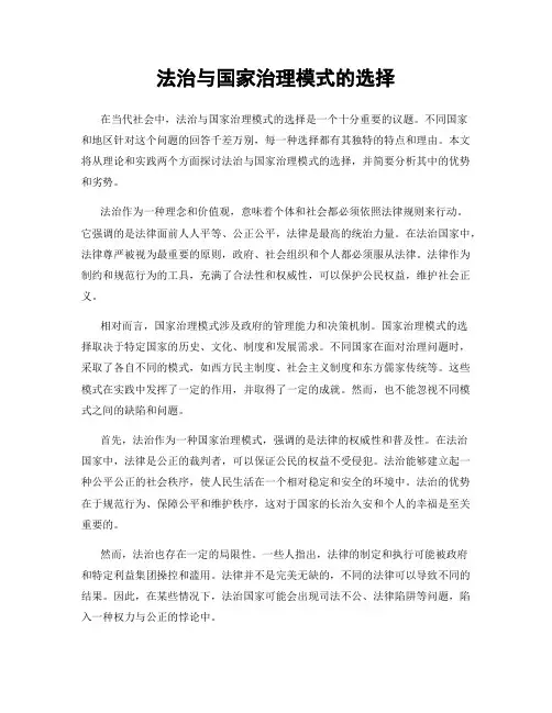 法治与国家治理模式的选择
