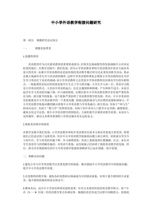 课题：中小学英语教学衔接问题研究-2015