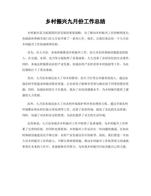 乡村振兴九月份工作总结