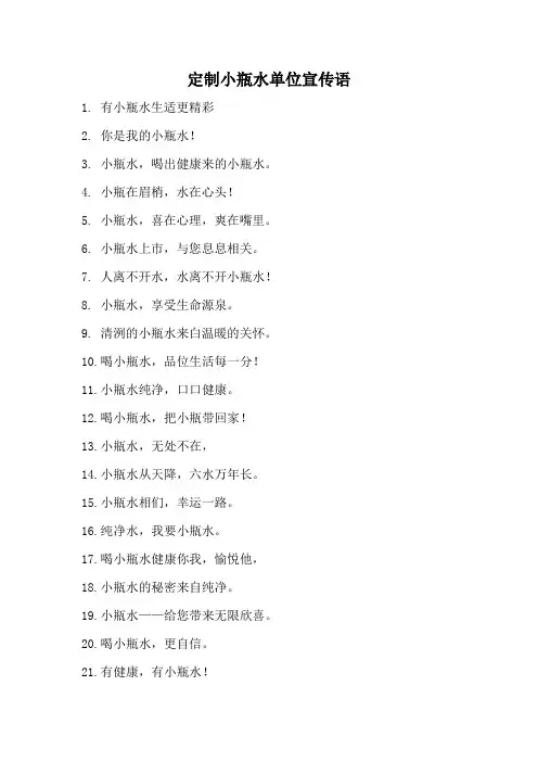 定制小瓶水单位宣传语