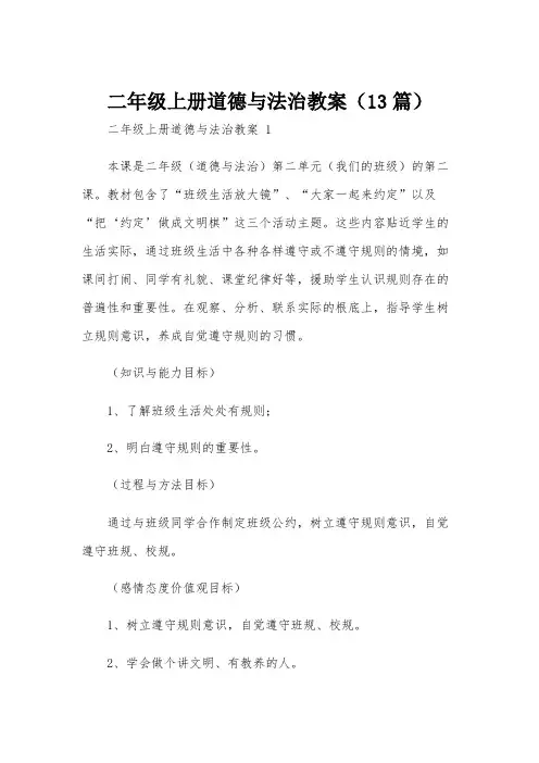 二年级上册道德与法治教案(13篇)