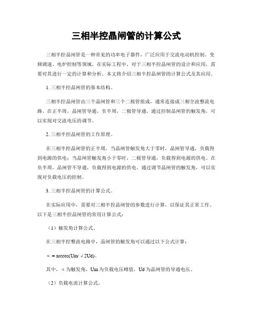 三相半控晶闸管的计算公式