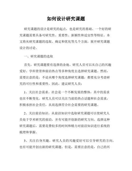 如何设计研究课题