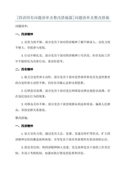 [四讲四有问题清单及整改措施篇]问题清单及整改措施