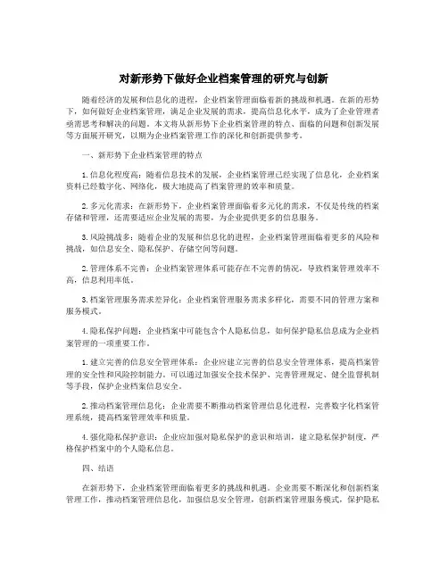 对新形势下做好企业档案管理的研究与创新