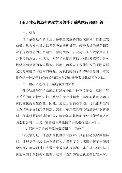 《基于轴心轨迹和深度学习的转子系统载荷识别》