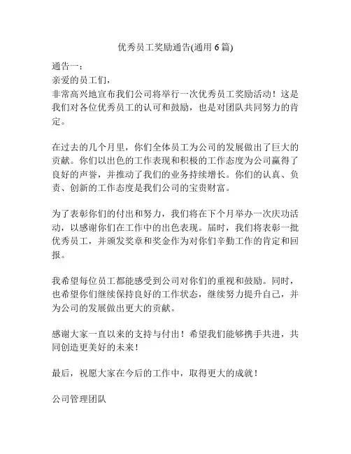 优秀员工奖励通告(通用6篇)