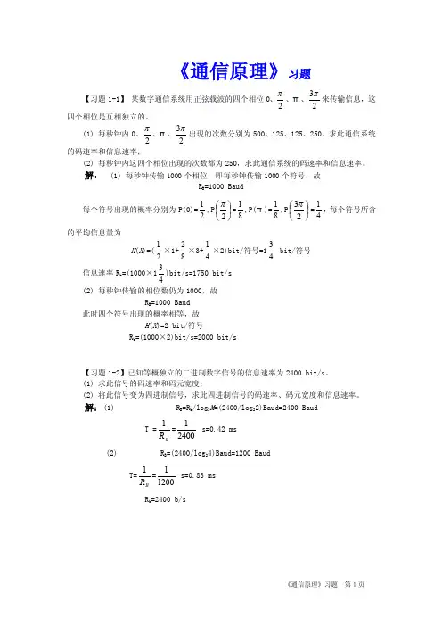 通信原理习题解答