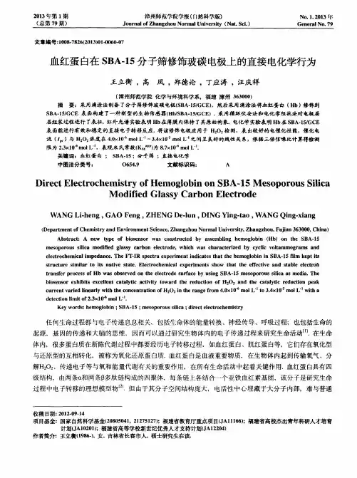 血红蛋白在SBA-15分子筛修饰玻碳电极上的直接电化学行为