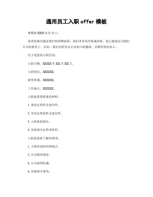 通用员工入职offer模板