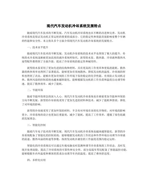 现代汽车发动机冷却系统发展特点