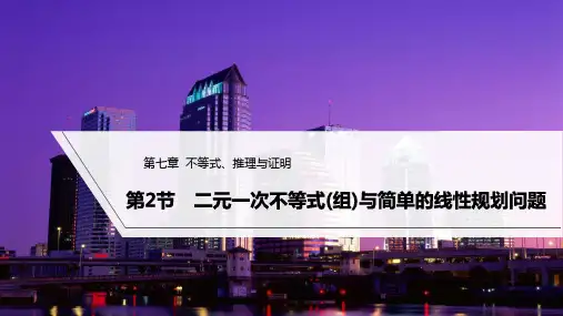 2023年高考数学(文科)一轮复习课件——二元一次不等式(组)与简单的线性规划问题