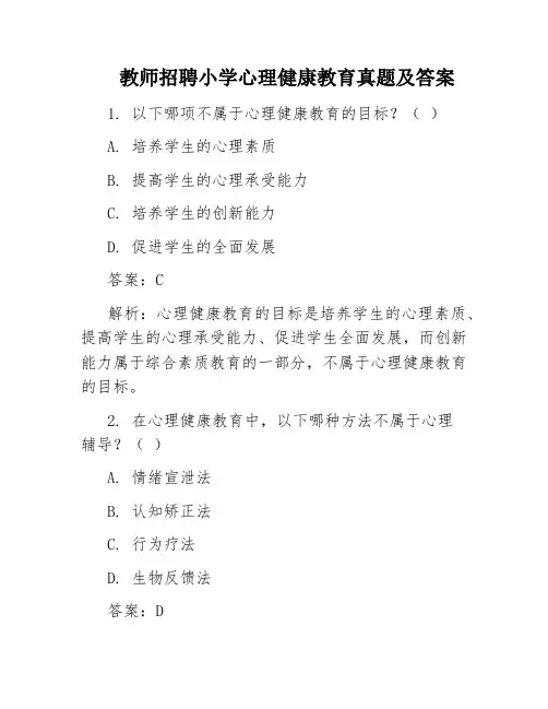 教师招聘小学心理健康教育真题及答案