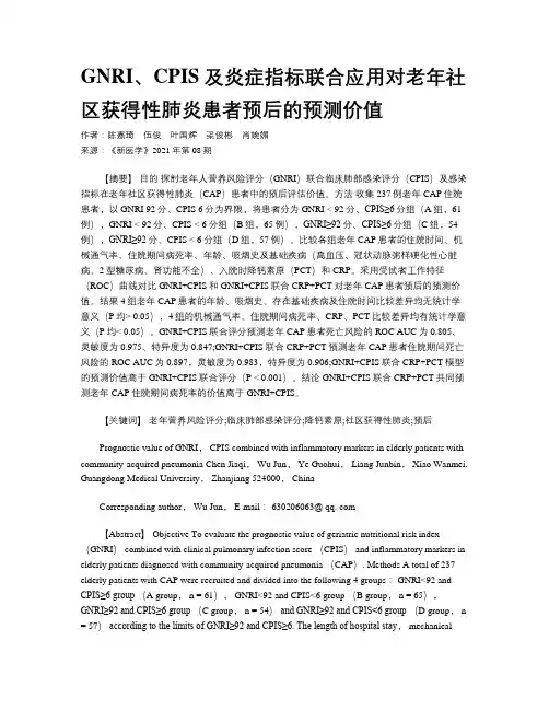 GNRI、CPIS及炎症指标联合应用对老年社区获得性肺炎患者预后的预测价值
