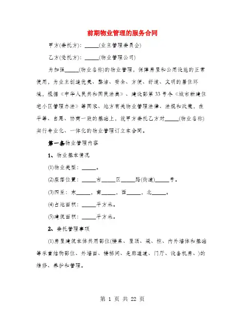 前期物业管理的服务合同(3篇)