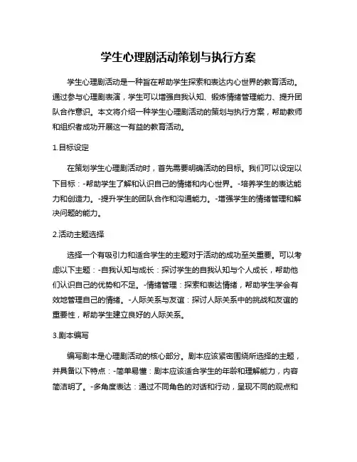 学生心理剧活动策划与执行方案