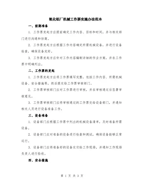 氧化铝厂机械工作票实施办法范本