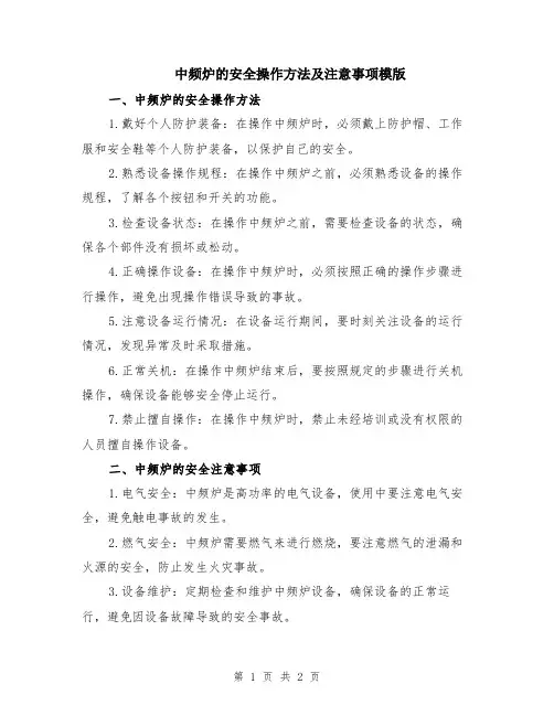 中频炉的安全操作方法及注意事项模版