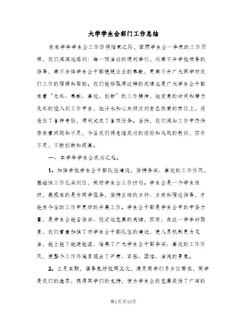 2024年大学学生会部门工作总结（5篇）