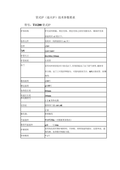 管式炉退火炉技术参数要求型号TL1200管式炉