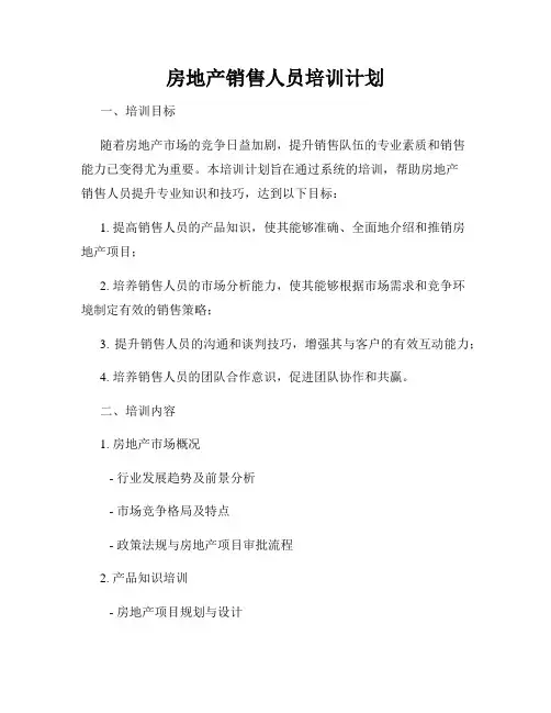 房地产销售人员培训计划