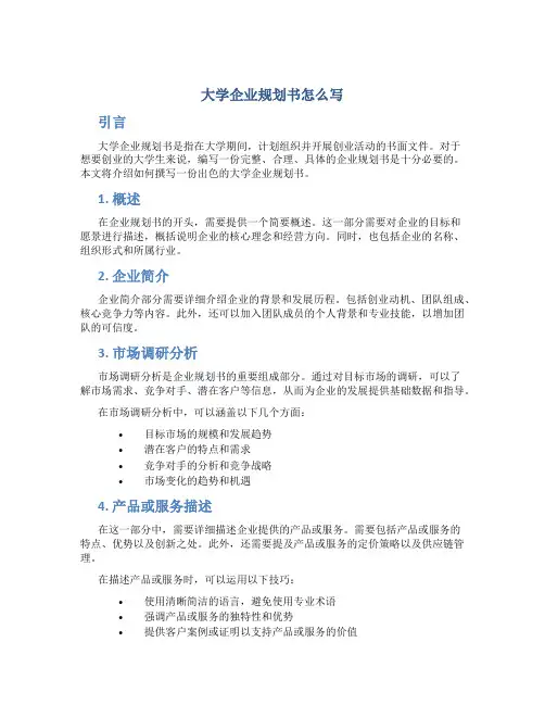 大学企业规划书怎么写
