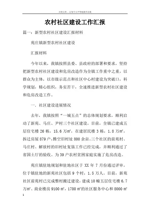 农村社区建设工作汇报doc