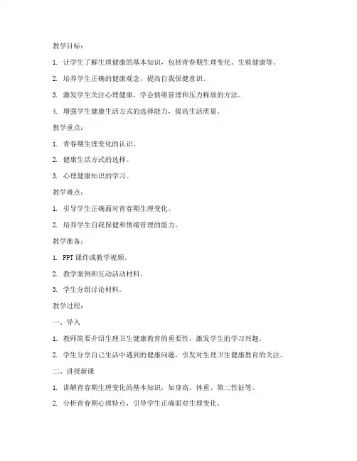 大学生理卫生健康教育教案