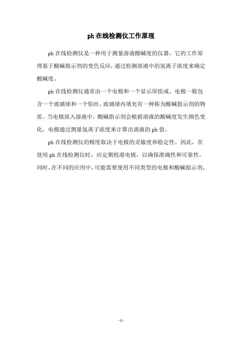 ph在线检测仪工作原理