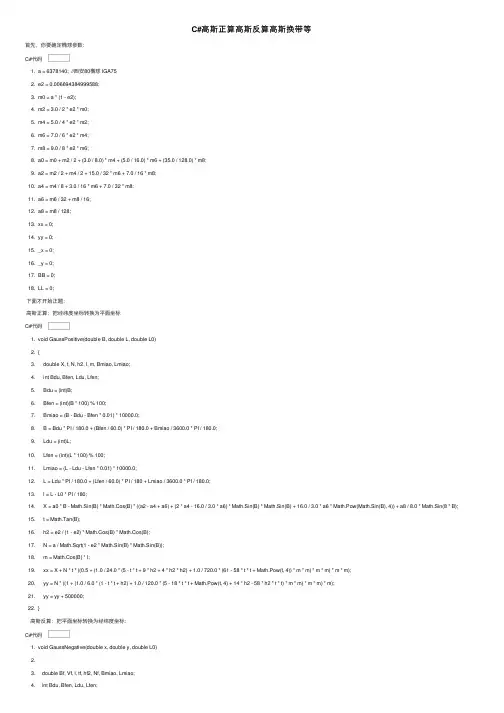 C#高斯正算高斯反算高斯换带等