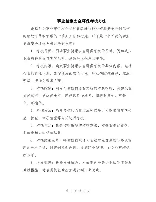 职业健康安全环保考核办法