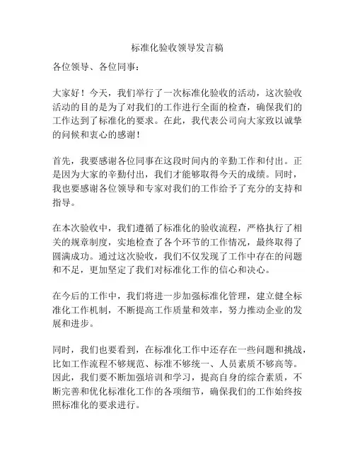 标准化验收领导发言稿