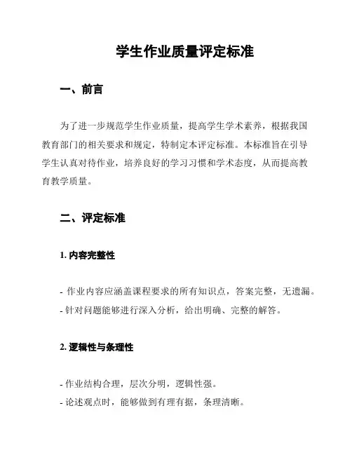 学生作业质量评定标准