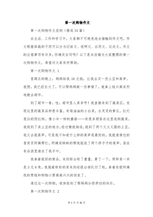 第一次购物作文