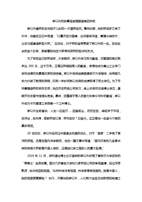 茅以升的故事阅读理解答案四年级
