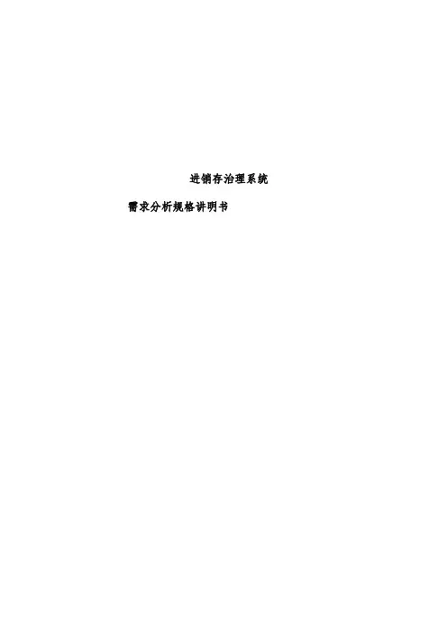 进销存管理系统需求分析规格说明书