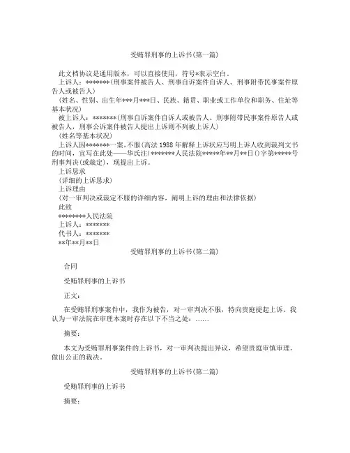 受贿罪刑事的上诉书合集三篇